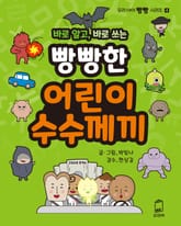 바로 알고, 바로 쓰는 빵빵한 어린이 수수께끼 표지 이미지