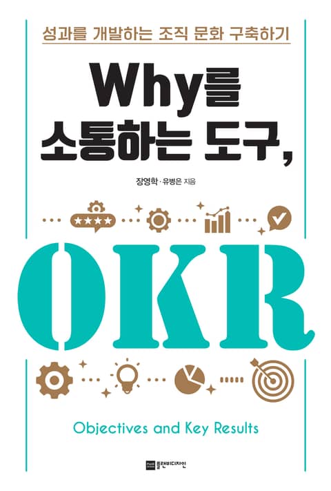 Why를 소통하는 도구, OKR 표지 이미지