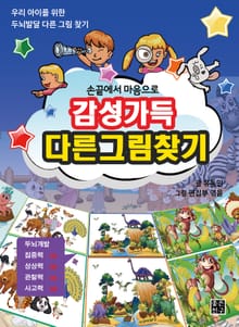 감성가득 다른그림찾기