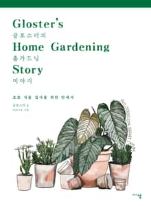 글로스터의 홈가드닝 이야기
