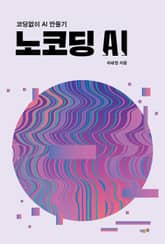 노코딩 AI 표지 이미지
