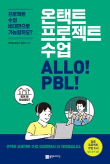 온택트 프로젝트 수업 ALLO! PBL!