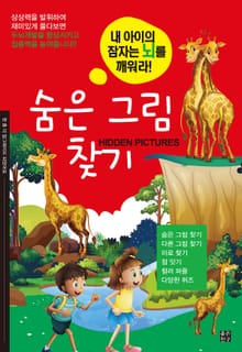 숨은 그림 찾기