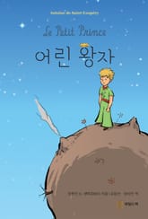 어린 왕자 표지 이미지