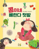 콩이네 베란다 텃밭 표지 이미지