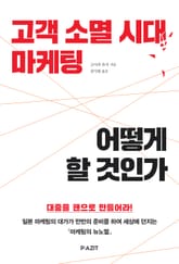 고객 소멸 시대 마케팅 어떻게 할 것인가 표지 이미지