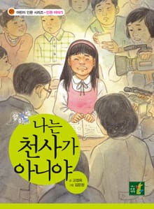 개정판｜나는 천사가 아니야