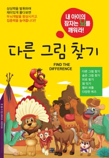 다른 그림 찾기