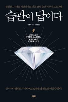 습관이 답이다