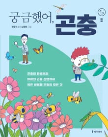 궁금했어, 곤충