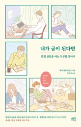 내가 글이 된다면 표지 이미지