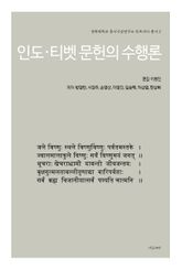 인도·티벳 문헌의 수행론 표지 이미지