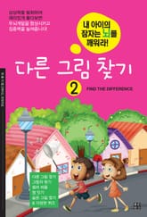다른 그림 찾기 2 표지 이미지