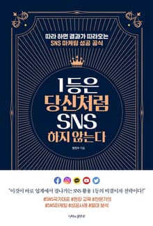 1등은 당신처럼 SNS를 하지 않는다