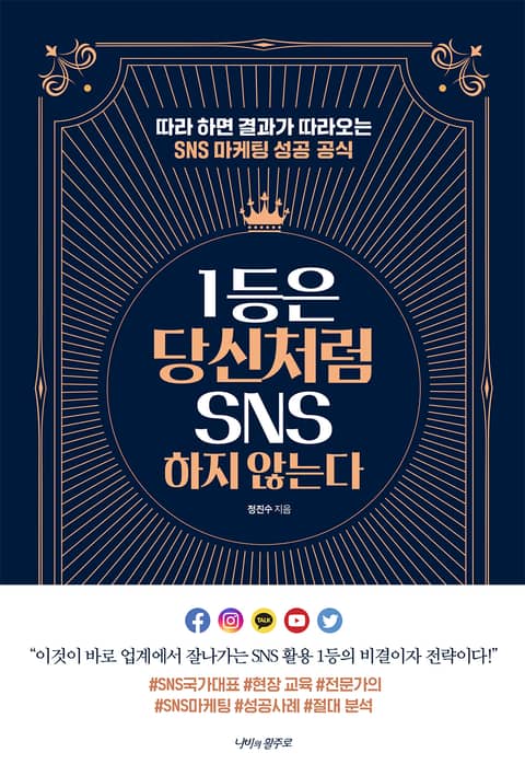 1등은 당신처럼 SNS를 하지 않는다 표지 이미지