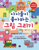 아이들이 좋아하는 그림 그리기 표지 이미지