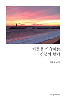 마음을 치유하는 감동의 향기