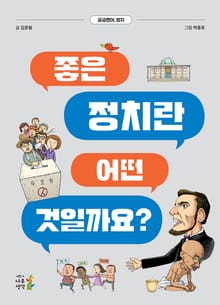 개정판｜좋은 정치란 어떤 것일까요?
