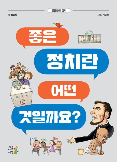 개정판｜좋은 정치란 어떤 것일까요? 표지 이미지