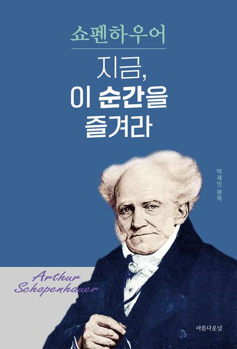 지금, 이 순간을 즐겨라 표지 이미지