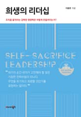 희생의 리더십 표지 이미지