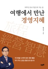 여행에서 만난 경영지혜 표지 이미지