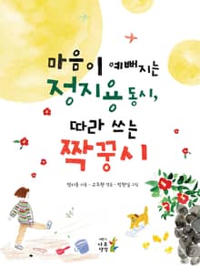 마음이 예뻐지는 정지용 동시, 따라 쓰는 짝꿍시