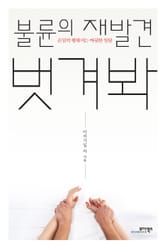 불륜의 재발견 벗겨봐 표지 이미지