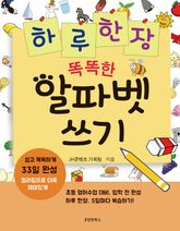 하루한장 똑똑한 알파벳 쓰기 표지 이미지