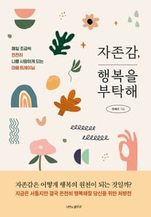 자존감, 행복을 부탁해
