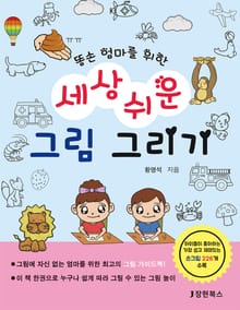 (똥손 엄마를 위한) 세상쉬운 그림 그리기