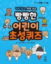 바로 알고, 바로 쓰는 빵빵한 어린이 초성퀴즈 표지 이미지