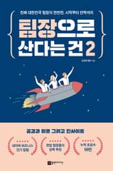 팀장으로 산다는 건 2 표지 이미지