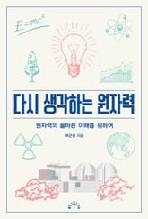 다시 생각하는 원자력 표지 이미지