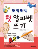 또박또박 첫 알파벳 쓰기 표지 이미지