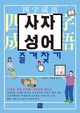 사자성어 즐겨찾기 표지 이미지