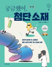 궁금했어, 첨단 소재