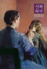 시와 반시 2022. 겨울 표지 이미지