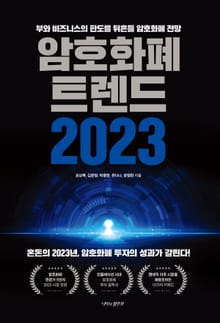 암호화폐 트렌드 2023