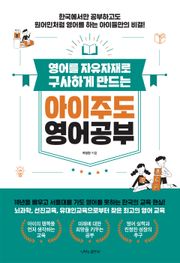 아이주도 영어공부