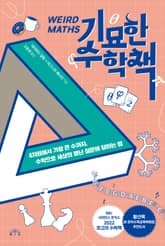 기묘한 수학책 표지 이미지
