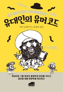유대인의 유머코드