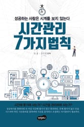 시간 관리 7가지 법칙 표지 이미지