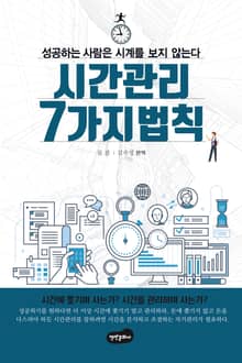 시간 관리 7가지 법칙