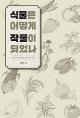 식물은 어떻게 작물이 되었나 표지 이미지