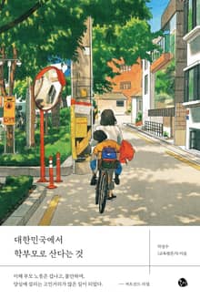대한민국에서 학부모로 산다는 것