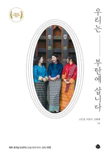우리는 부탄에 삽니다