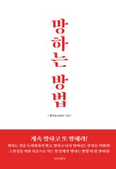 망하는 방법 표지 이미지