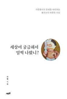 세상이 궁금해서 일찍 나왔니