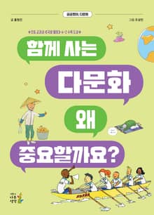개정판 | 함께 사는 다문화 왜 중요할까요